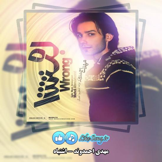دانلود آهنگ مهدی احمدوند اشتباه